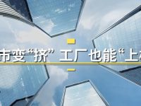 上海发力“工厂登高”？每年万亩地等“凤”来，外溢生物医药企业或大批回归…